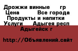 Дрожжи винные 100 гр. › Цена ­ 220 - Все города Продукты и напитки » Услуги   . Адыгея респ.,Адыгейск г.